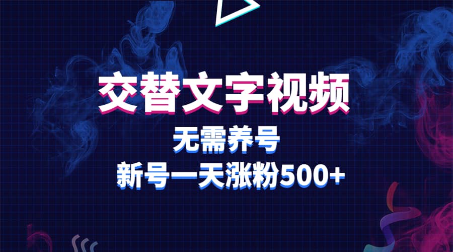 交替文字视频，无需养号，新号一天涨粉500+-学知网