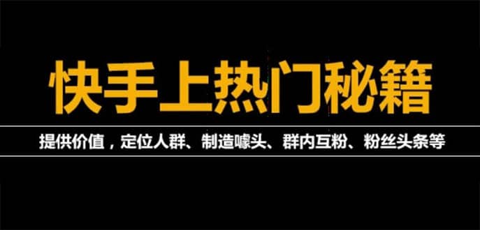 外面割880的《2022快手起号秘籍》快速上热门,想不上热门都难（全套课程）-学知网