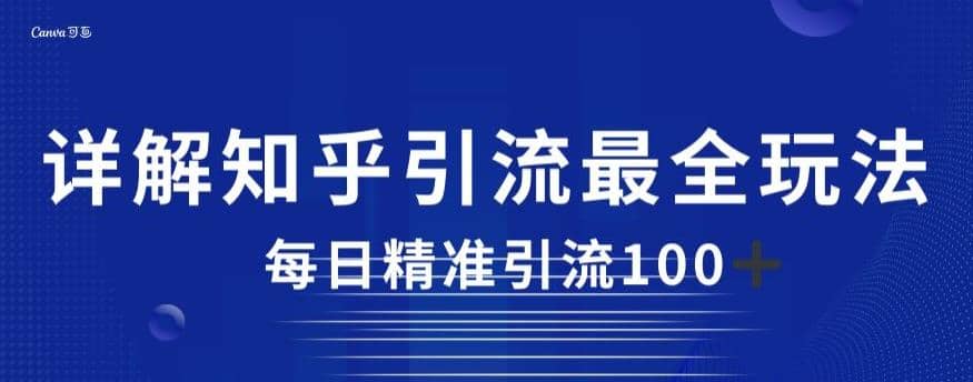 详解知乎引流最全玩法，每日精准引流100+【揭秘】-学知网