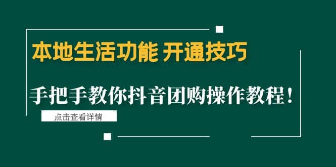 本地生活功能 开通技巧：手把手教你抖音团购操作教程-学知网