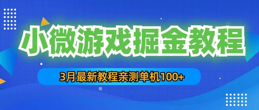 3月最新小微游戏掘金教程：单人可操作5-10台手机-学知网