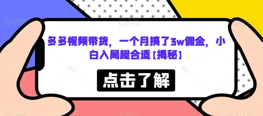 多多视频带货，一个月搞了3w佣金，小白入局超合适【揭秘】-学知网