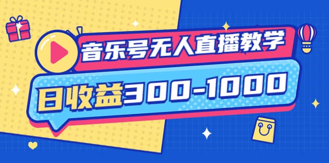 音乐号无人直播教学：按我方式预估日收益300-1000起（提供软件+素材制作）-学知网