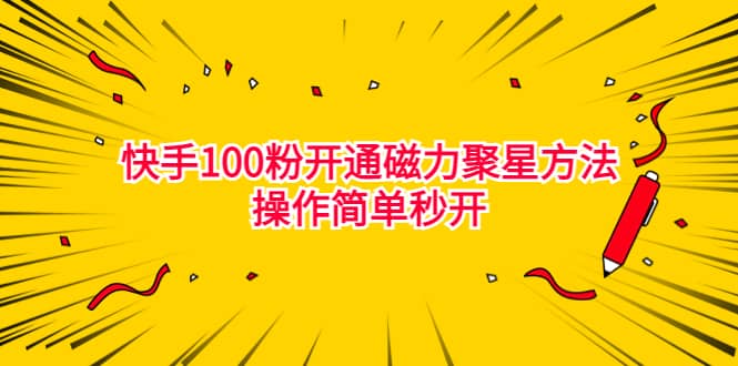 最新外面收费398的快手100粉开通磁力聚星方法操作简单秒开-学知网