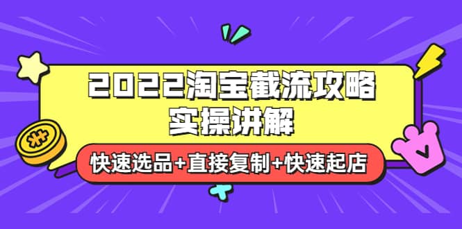 2022淘宝截流攻略实操讲解：快速选品+直接复制+快速起店-学知网