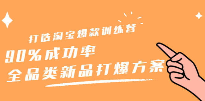 打造淘宝爆款训练营，90%成功率：全品类新品打爆方案-学知网