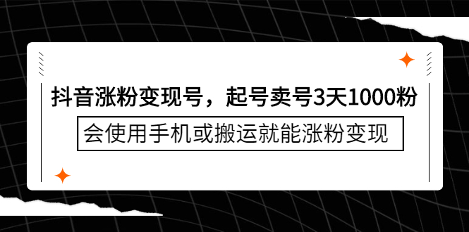 抖音涨粉变现号，起号卖号3天千粉，会使用手机或搬运就能涨粉变现-学知网