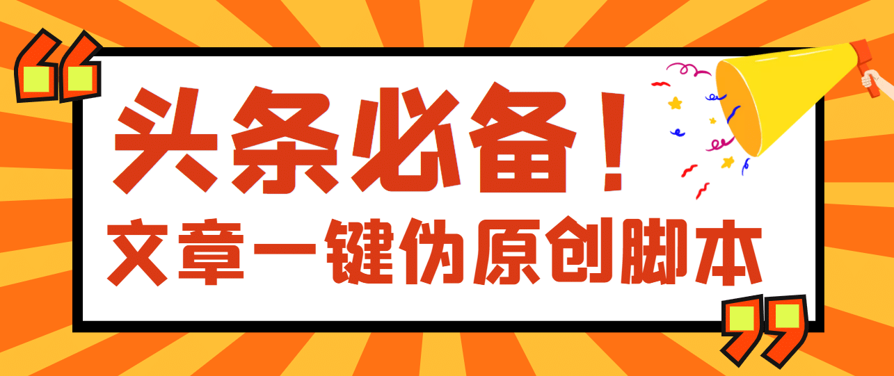 【头条必备】最新文章自动伪原创脚本，百分百过原创【脚本+详细教程】-学知网