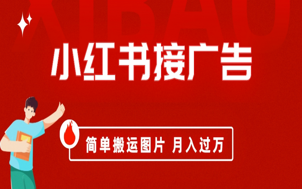 小红书接广告月入过万，简单搬运图片，新手小白快速上手-学知网