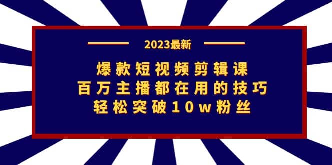 爆款短视频剪辑课：百万主播都在用的技巧，轻松突破10w粉丝-学知网