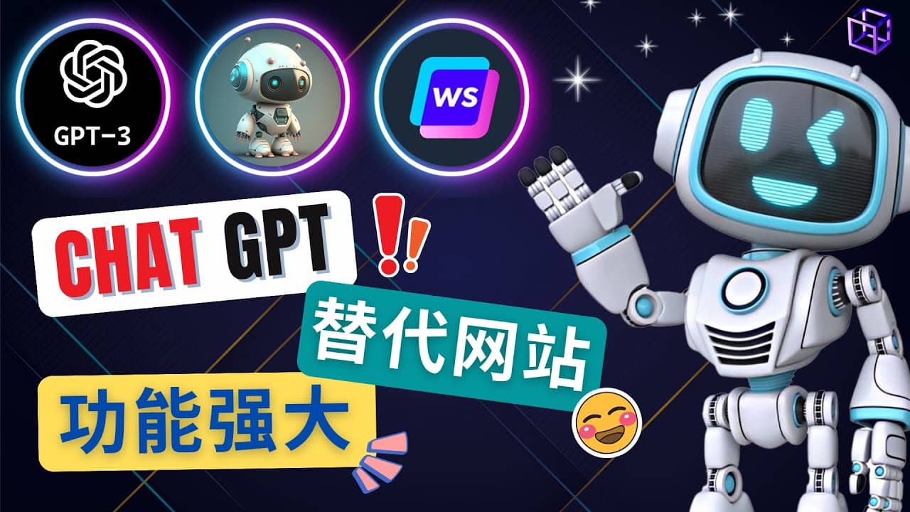 Ai聊天工具ChatGPT的替代网站，3大功能强大的人工智能工具-学知网