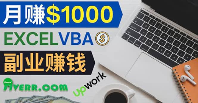 会使用Excel就能赚钱，在Fiverr出售Excel数据录入服务，月入1000美元以上-学知网