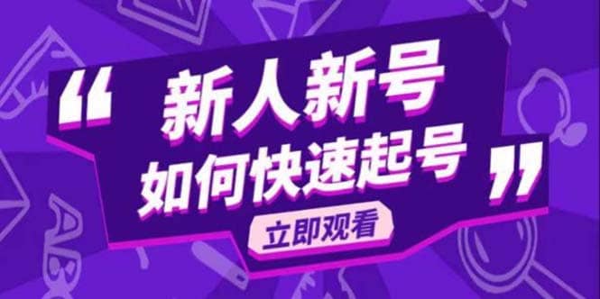 2023抖音好物分享变现课，新人新号如何快速起号-学知网