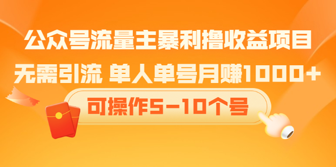 公众号流量主暴利撸收益项目，空闲时间操作-学知网