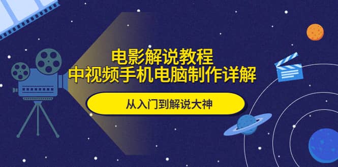 电影解说教程，中视频手机电脑制作详解，从入门到解说大神-学知网