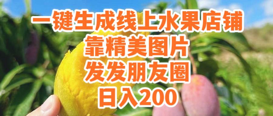 一键生成线上水果店，靠精美图片发发朋友圈，也能日入200-学知网