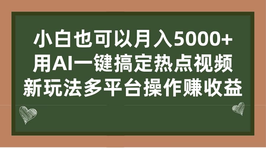 小白也可以月入5000+， 用AI一键搞定热点视频， 新玩法多平台操作赚收益-学知网