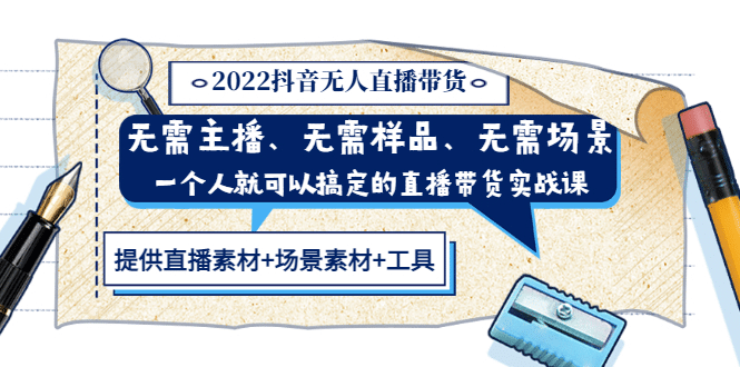 2022抖音无人直播带货 无需主播、样品、场景，一个人能搞定(内含素材+工具)-学知网