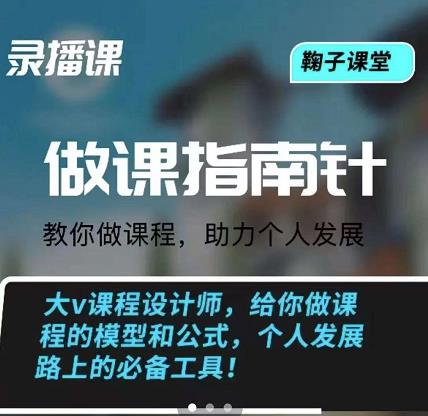 鞠子课堂·做课指南针：教你做课，助力个人发展-学知网