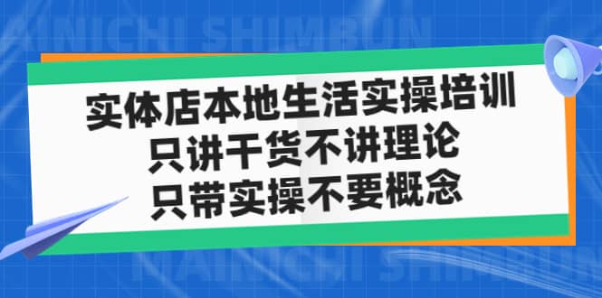 实体店本地生活实操培训，只讲干货不讲理论，只带实操不要概念（12节课）-学知网