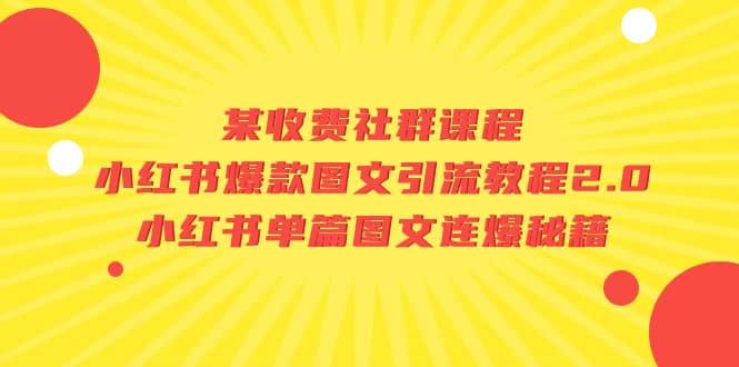 某收费社群课程：小红书爆款图文引流教程2.0+小红书单篇图文连爆秘籍-学知网