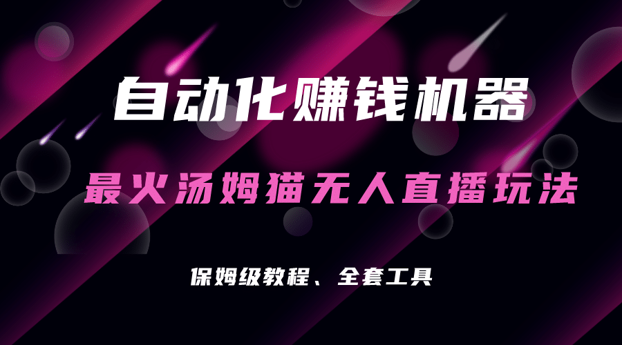 自动化赚钱机器，汤姆猫无人直播玩法，每日躺赚3位数-学知网