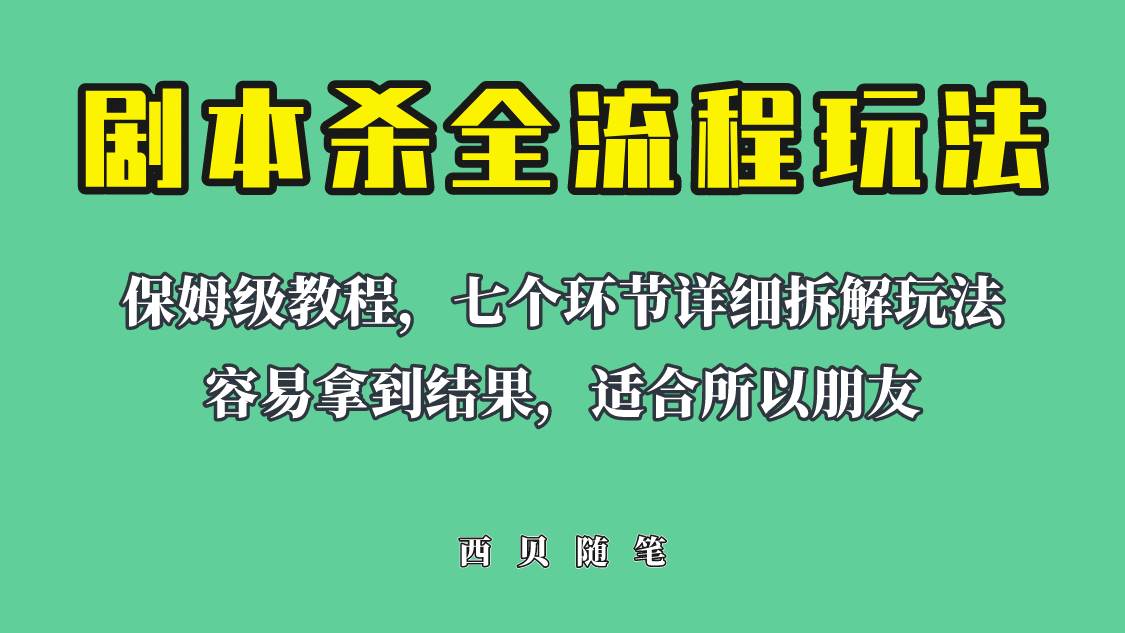 适合所有朋友的剧本杀全流程玩法，虚拟资源单天200-500收溢！-学知网