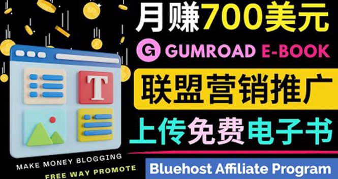 通过虚拟商品交易平台Gumroad，发布免费电子书 并推广自己的联盟营销链赚钱-学知网