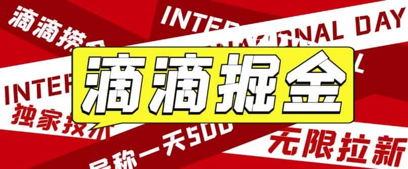 外面卖888很火的滴滴掘金项目 号称一天收益500+【详细文字步骤+教学视频】-学知网