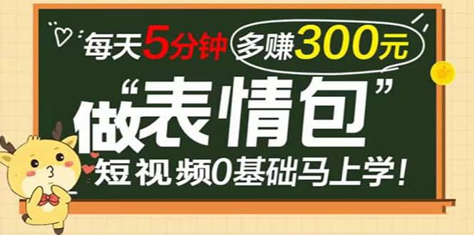 表情包短视频变现项目，短视频0基础马上学，每天5分钟多赚300元-学知网