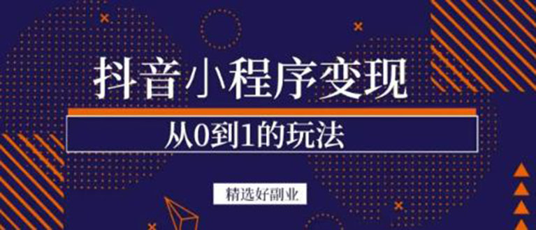 抖音小程序一个能日入300+的副业项目，变现、起号、素材、剪辑-学知网