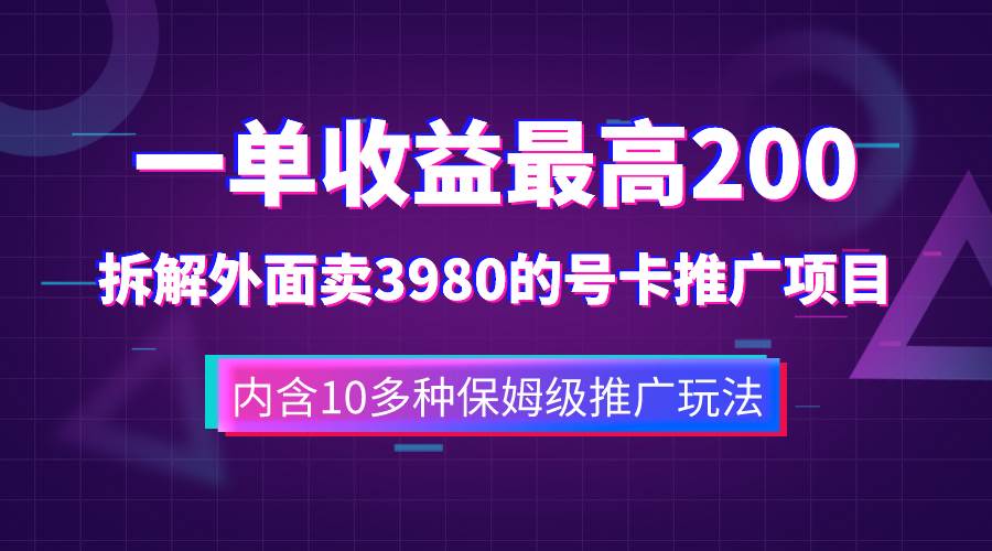 一单收益200+拆解外面卖3980手机号卡推广项目（内含10多种保姆级推广玩法）-学知网