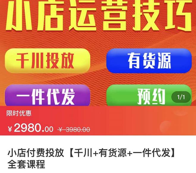 七巷社·小店付费投放【千川+有资源+一件代发】全套课程，从0到千级跨步的全部流程-学知网