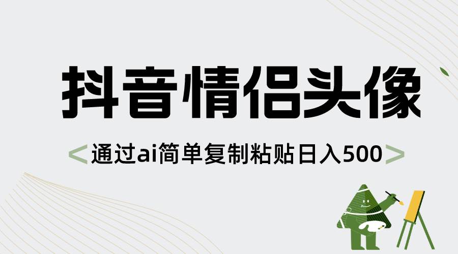 抖音情侣头像，通过ai简单复制粘贴日入500+-学知网