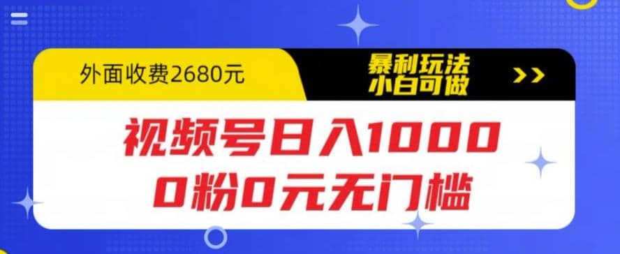 视频号日入1000，0粉0元无门槛，暴利玩法，小白可做，拆解教程-学知网