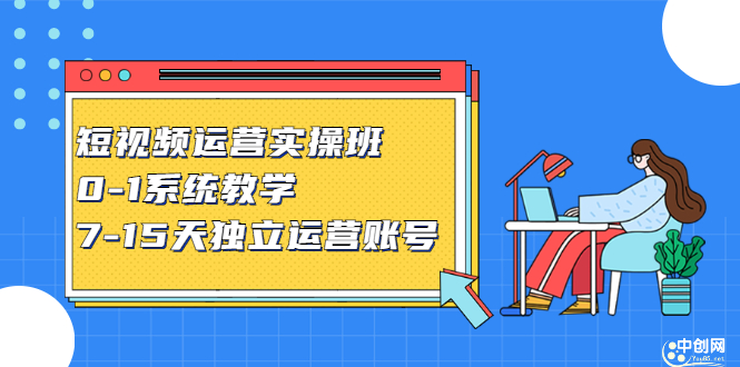 短视频运营实操班，0-1系统教学，​7-15天独立运营账号-学知网