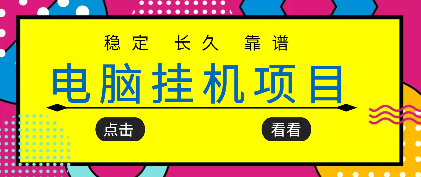 挂机项目追求者的福音，稳定长期靠谱的电脑挂机项目，实操5年 稳定月入几百-学知网