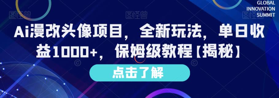 Ai漫改头像项目，全新玩法，单日收益1000+，保姆级教程【揭秘】-学知网