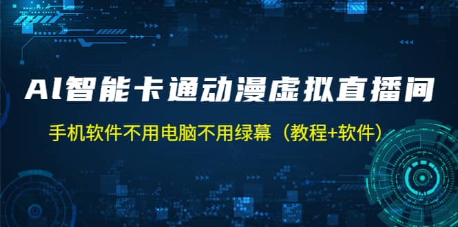 AI智能卡通动漫虚拟人直播操作教程 手机软件不用电脑不用绿幕（教程+软件）-学知网