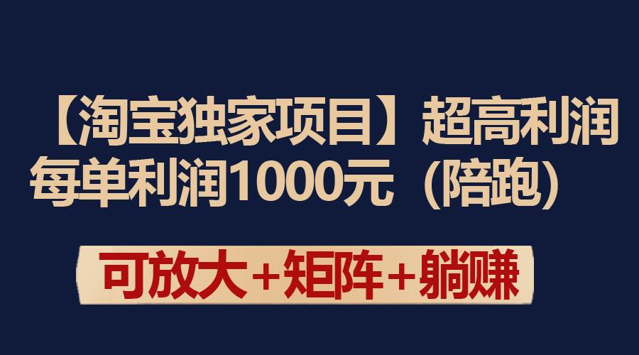 【淘宝独家项目】超高利润：每单利润1000元-学知网