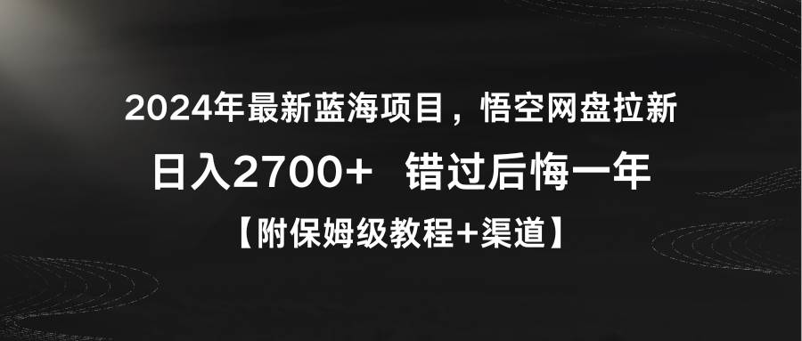 2024年最新蓝海项目，悟空网盘拉新，日入2700+错过后悔一年【附保姆级教…-学知网