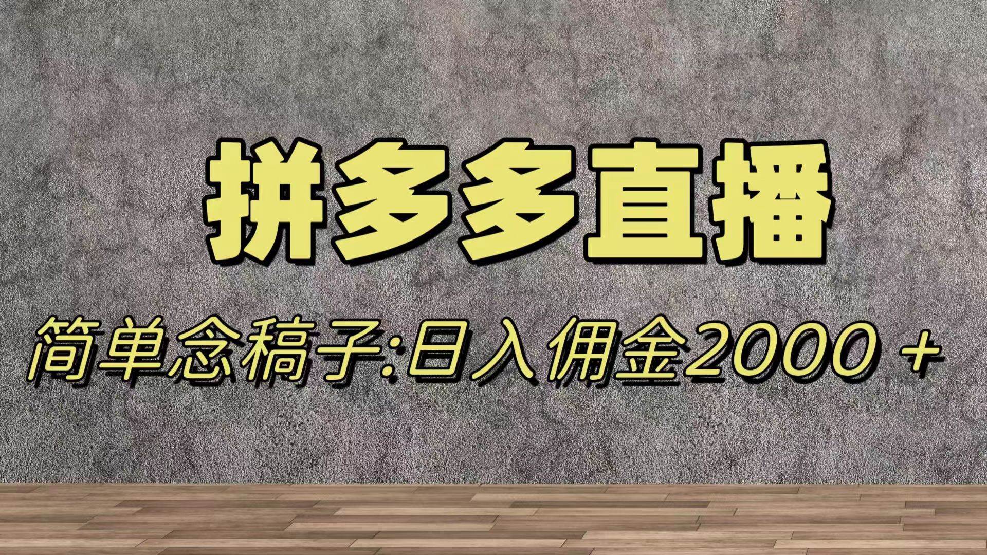 蓝海赛道拼多多直播，无需露脸，日佣金2000＋-学知网