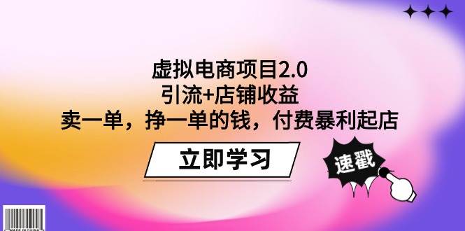 虚拟电商项目2.0：引流+店铺收益  卖一单，挣一单的钱，付费暴利起店-学知网