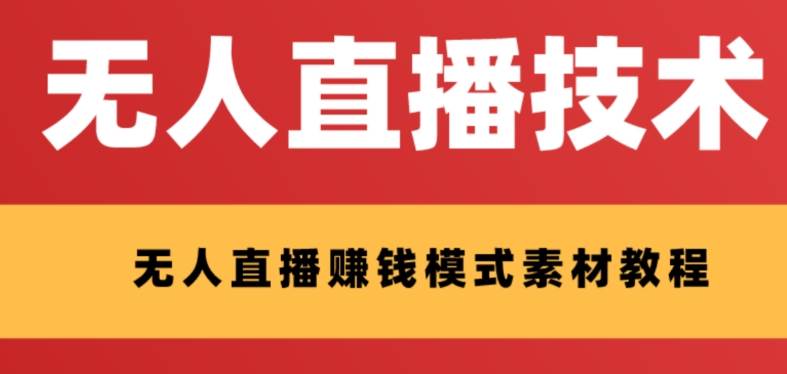 外面收费1280的支付宝无人直播技术+素材 认真看半小时就能开始做-学知网