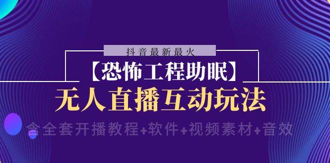 抖音最新最火【恐怖工程 抖音最新最火【恐怖工程助眠】无人直播互动玩法（含全套开播教程+软件+视频素材+音效）-学知网