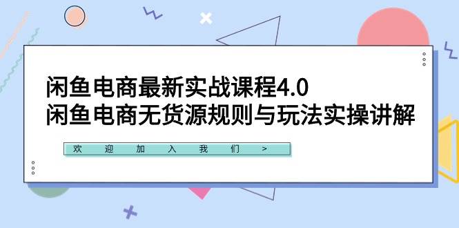 闲鱼电商最新实战课程4.0：闲鱼电商无货源规则与玩法实操讲解！-学知网