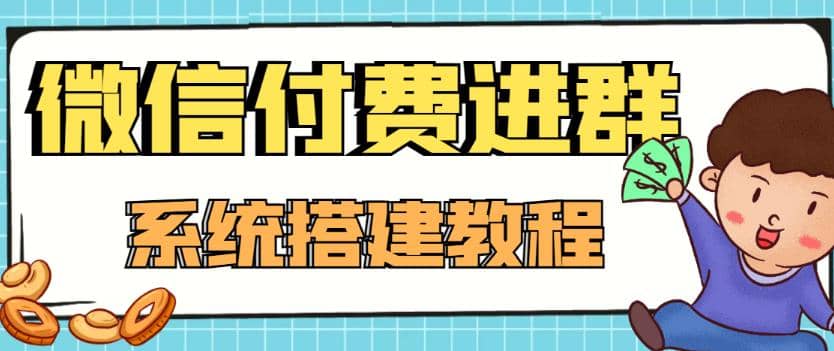 外面卖1000的红极一时的9.9元微信付费入群系统：小白一学就会（源码+教程）-学知网