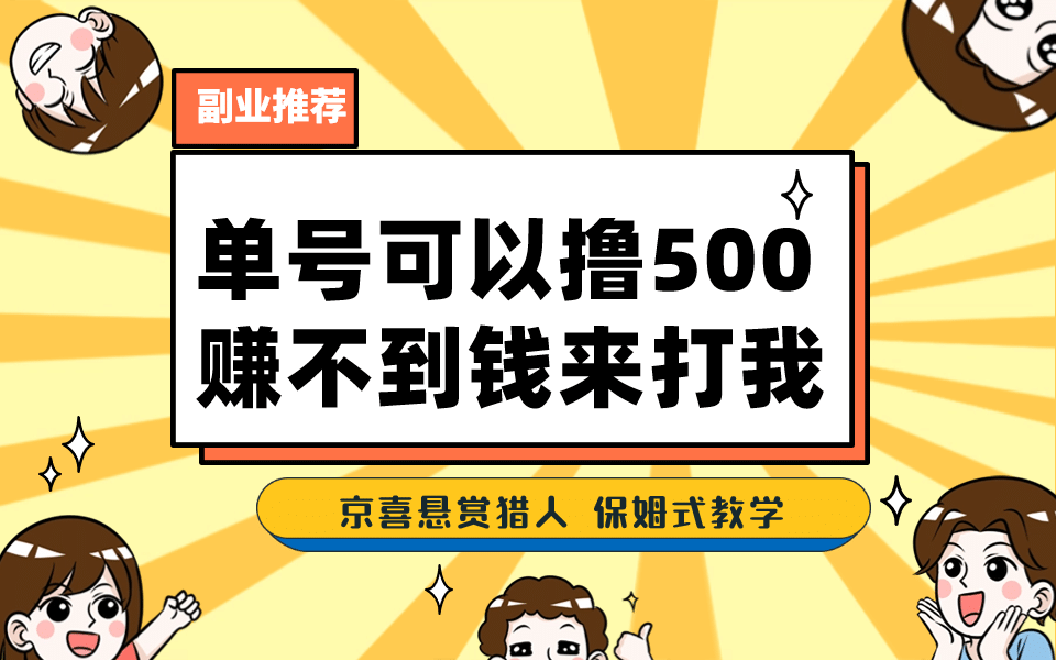 一号撸500，最新拉新app！赚不到钱你来打我！京喜最强悬赏猎人！保姆式教学-学知网