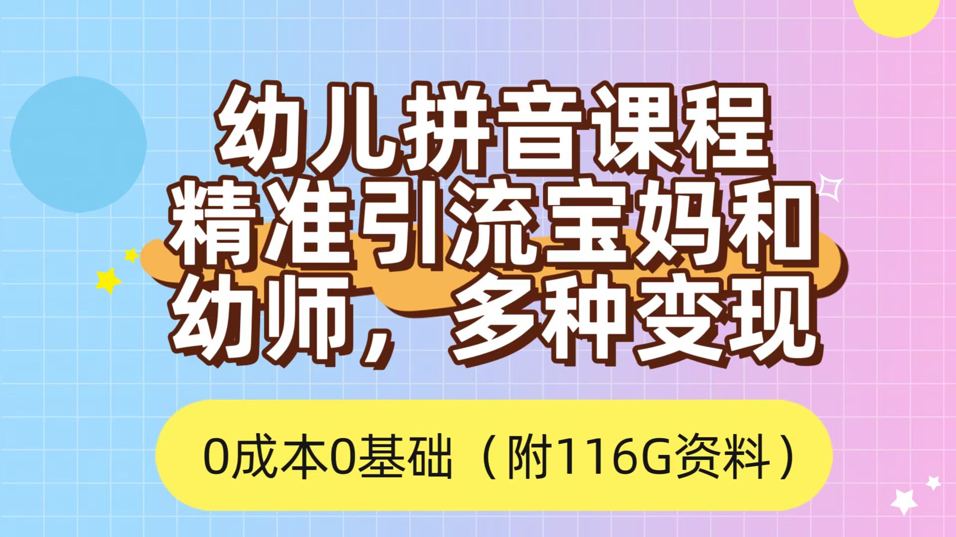 利用幼儿拼音课程，精准引流宝妈，0成本，多种变现方式（附166G资料）-学知网