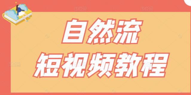 【瑶瑶短视频】自然流短视频教程，让你更快理解做自然流视频的精髓-学知网